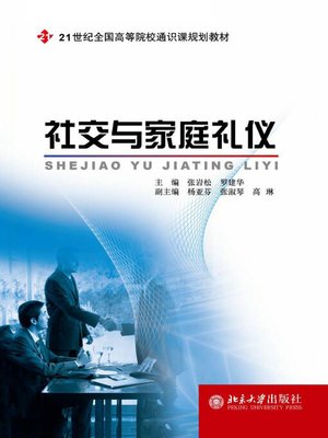 cover image of 社交与家庭礼仪
